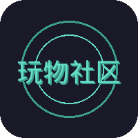 玩物社区